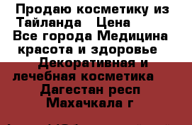 Продаю косметику из Тайланда › Цена ­ 220 - Все города Медицина, красота и здоровье » Декоративная и лечебная косметика   . Дагестан респ.,Махачкала г.